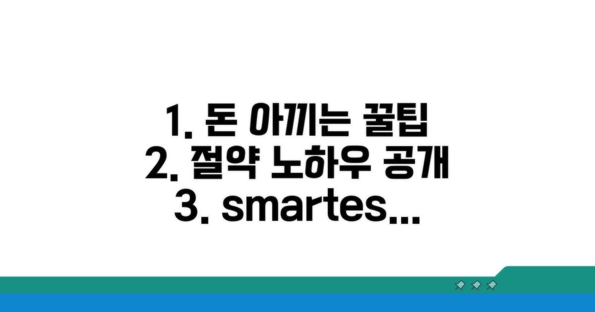 비용 절감 노하우와 꿀팁