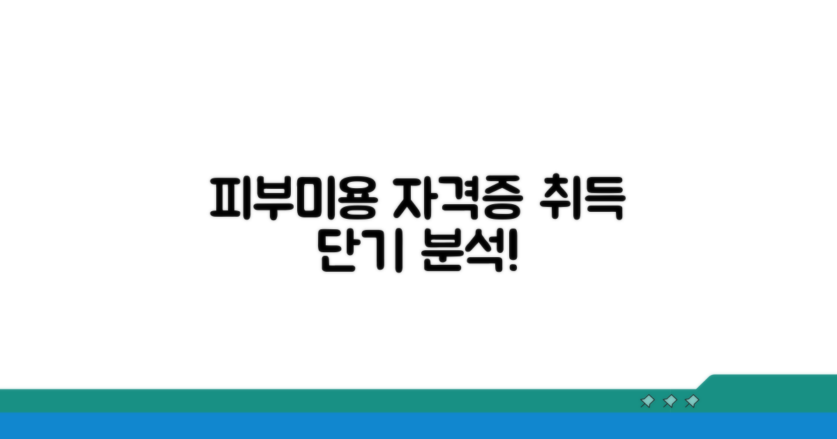 피부미용사 자격 취득 기간 분석