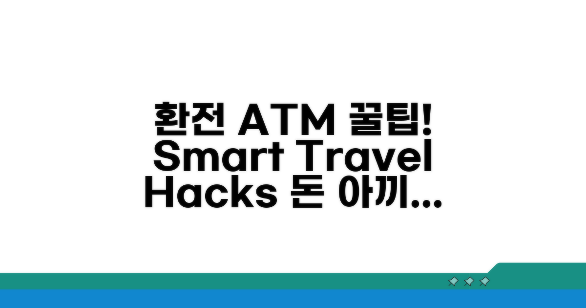 환전 및 ATM 이용 꿀팁
