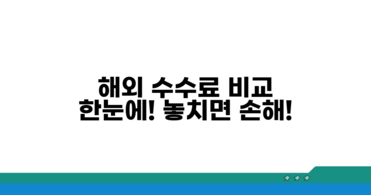 해외 사용 수수료 한눈에 비교