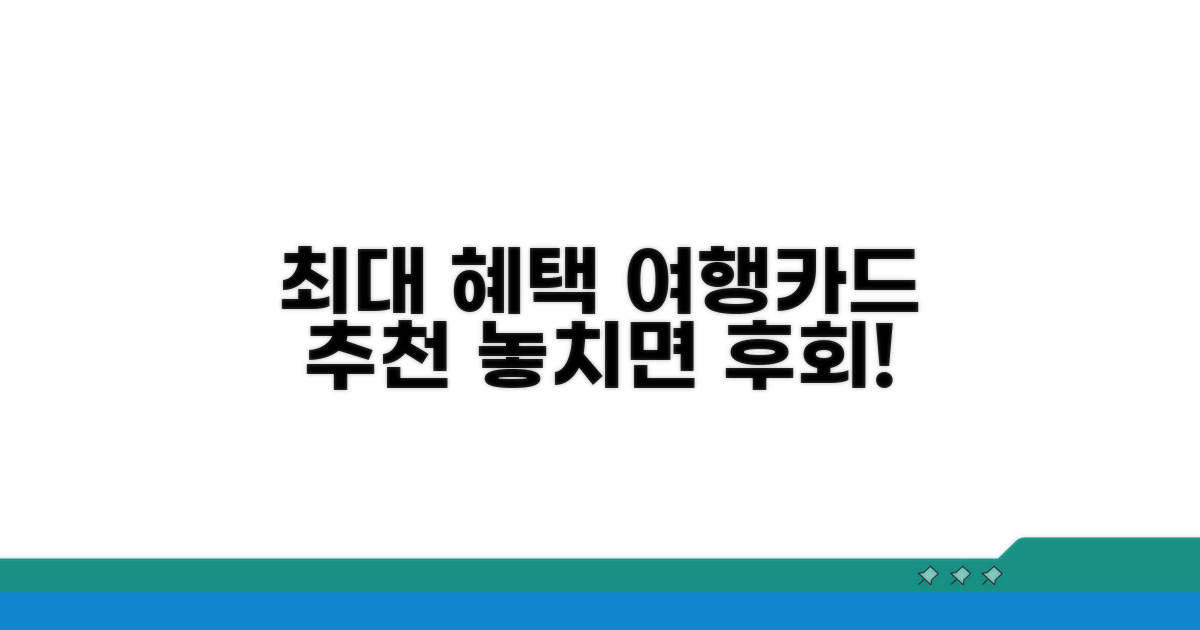최대 혜택 받는 트래블카드 추천