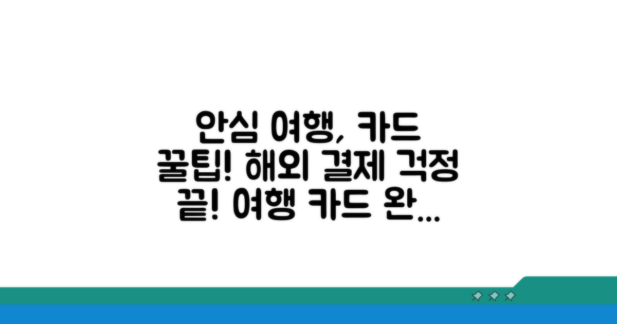 안심하고 여행하는 카드 사용법