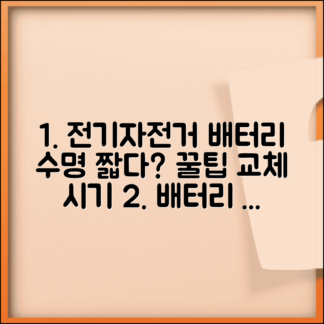 전기자전거 배터리 수명 짧음 | 배터리 관리 꿀팁 및 교체 주기 | 오래 쓰는 법 총정리