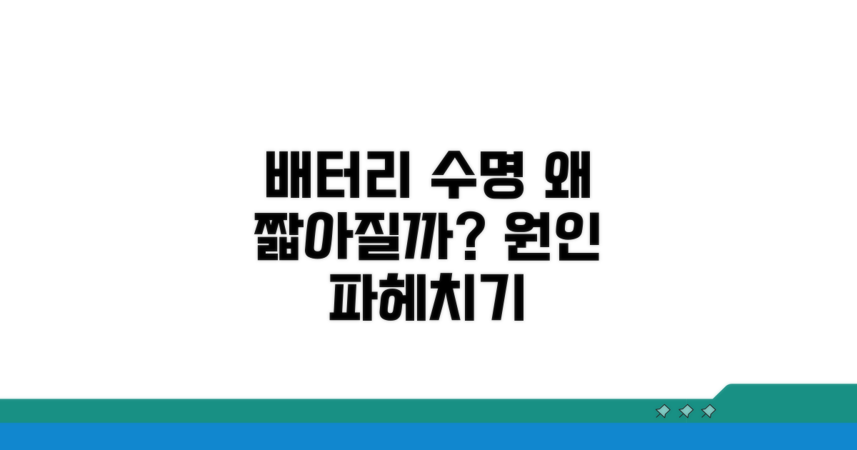 배터리 수명, 왜 짧아질까요?