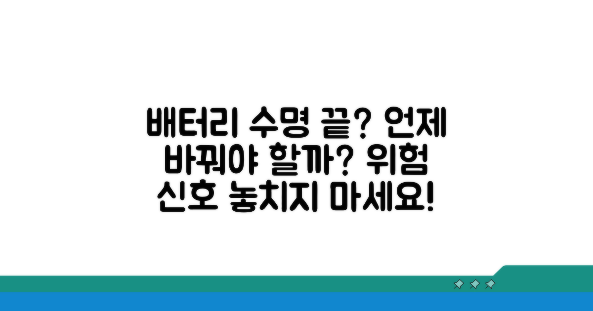 수명 다한 배터리, 교체 시기는?