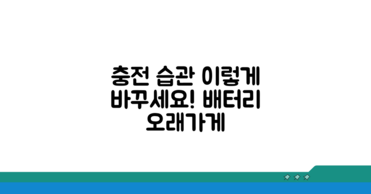 충전 습관, 이렇게 바꾸세요