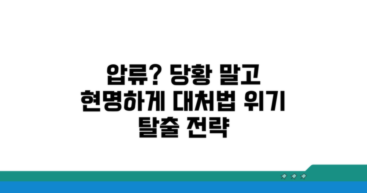 압류 시 주의할 점과 대응법
