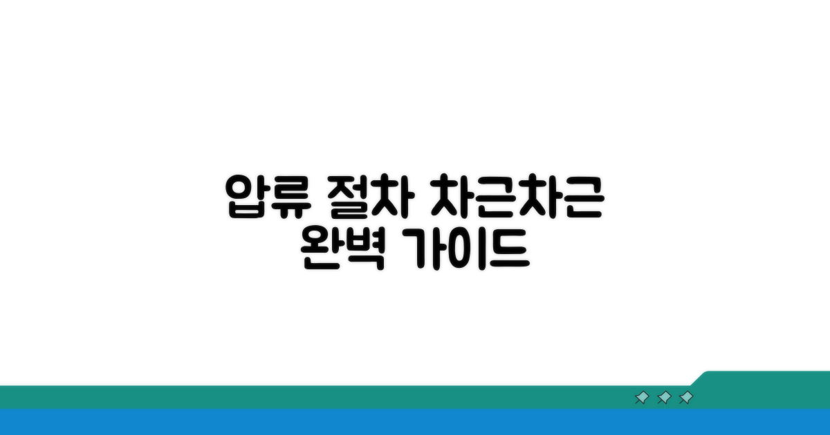압류 절차, 차근차근 따라하기