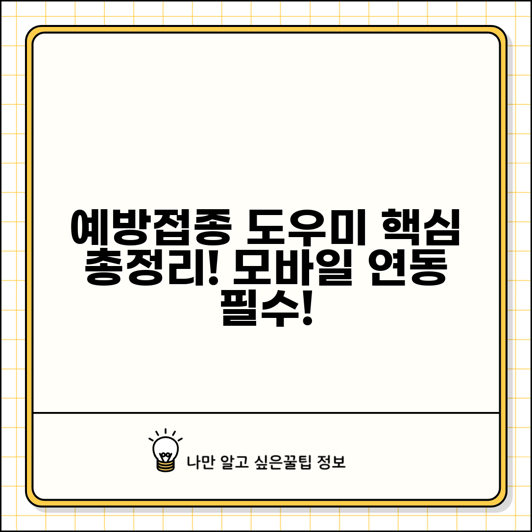 예방접종도우미사이트 활용법 | 주요 서비스와 모바일 연동 방법 총정리