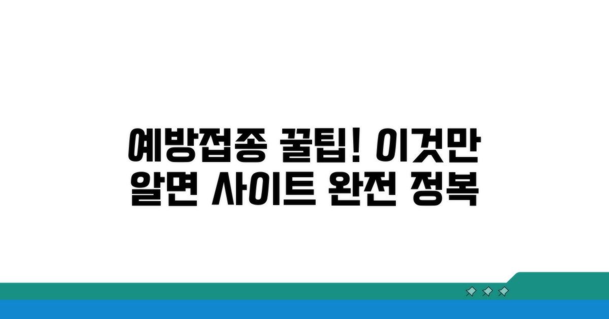 예방접종도우미사이트, 이것만 알면 끝