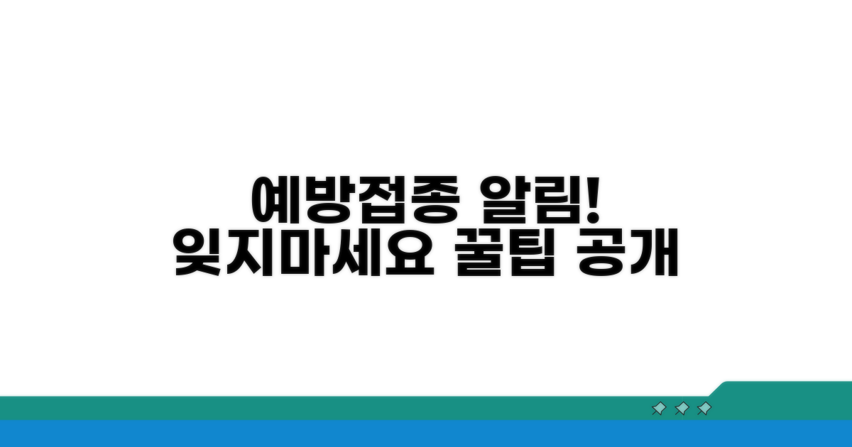 예방접종 정보, 놓치지 않는 법