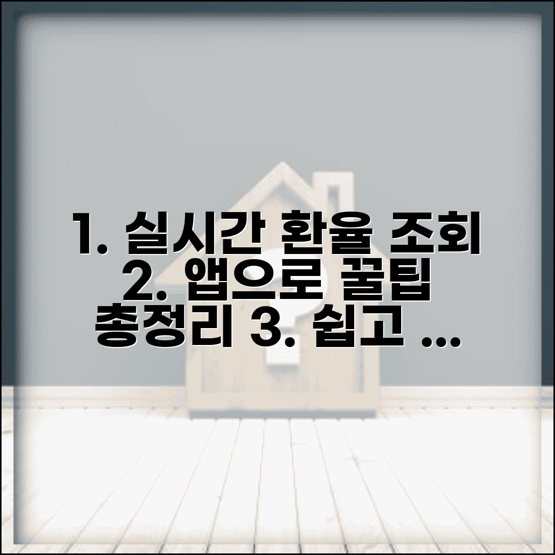 환율조회기 활용 방법 | 휴대용 앱으로 실시간 환율 확인 꿀팁 총정리