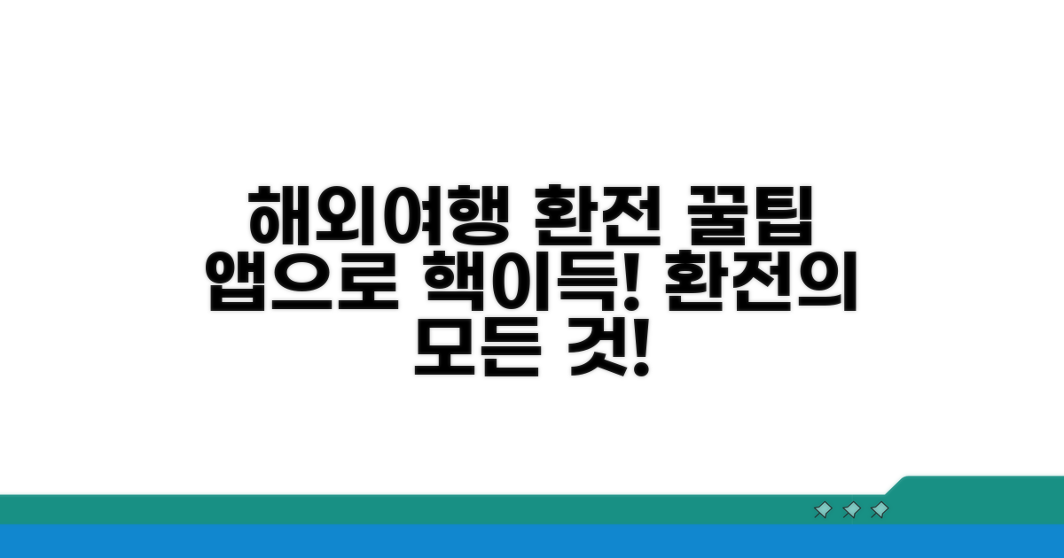 해외여행 환전 꿀팁과 앱 활용법