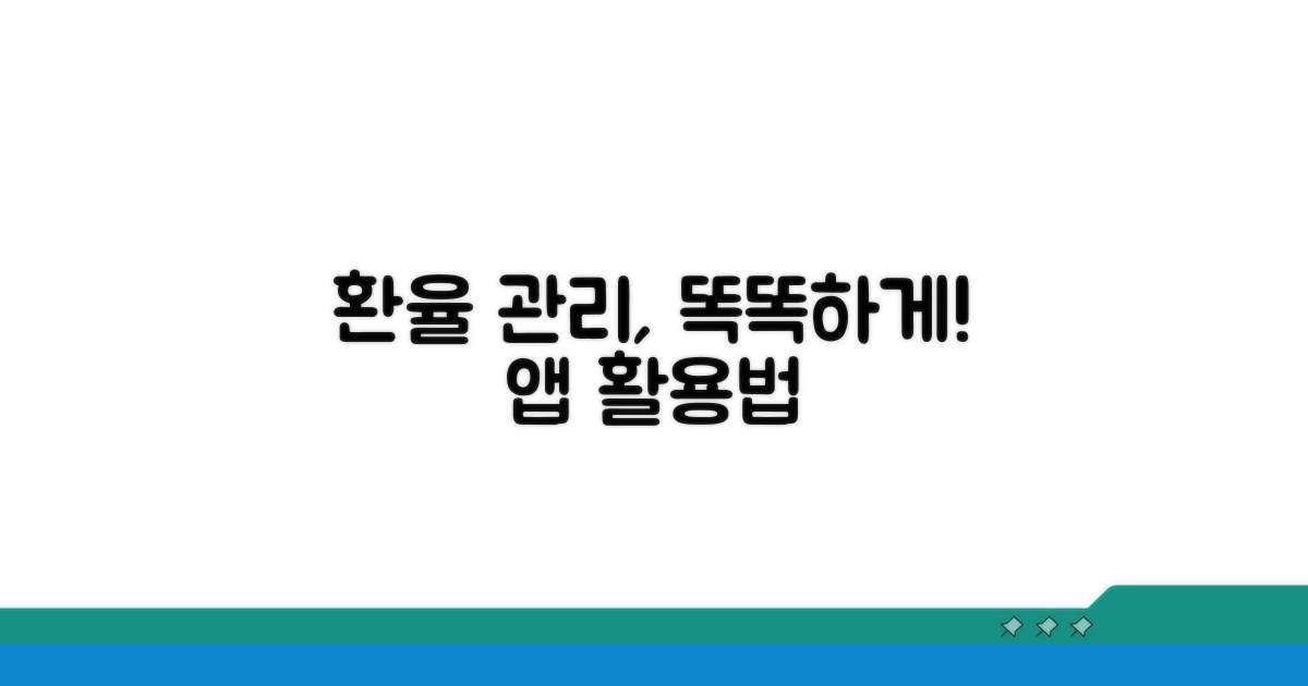 스마트한 환율 관리 앱 활용법