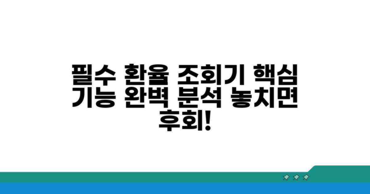 환율조회기 앱 필수 기능 알아보기