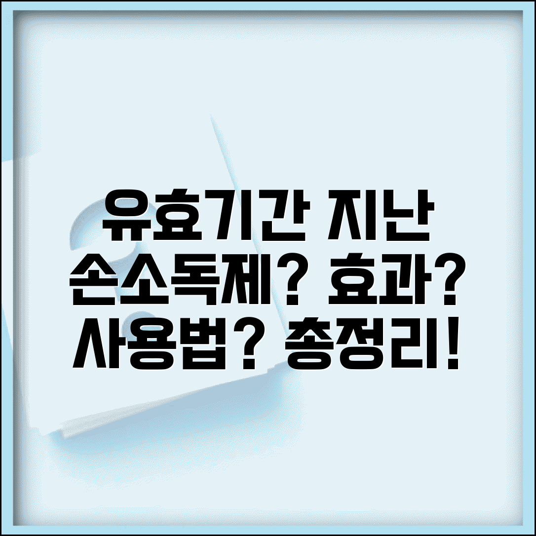 유효기간 지난 손소독제 효과 있을까? | 만료된 소독제 사용법, 주의사항 총정리