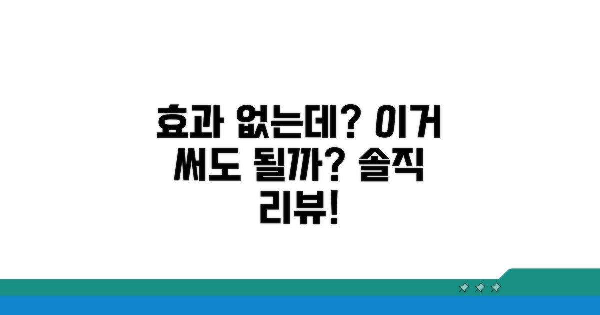 효과 없는데 써도 될까?