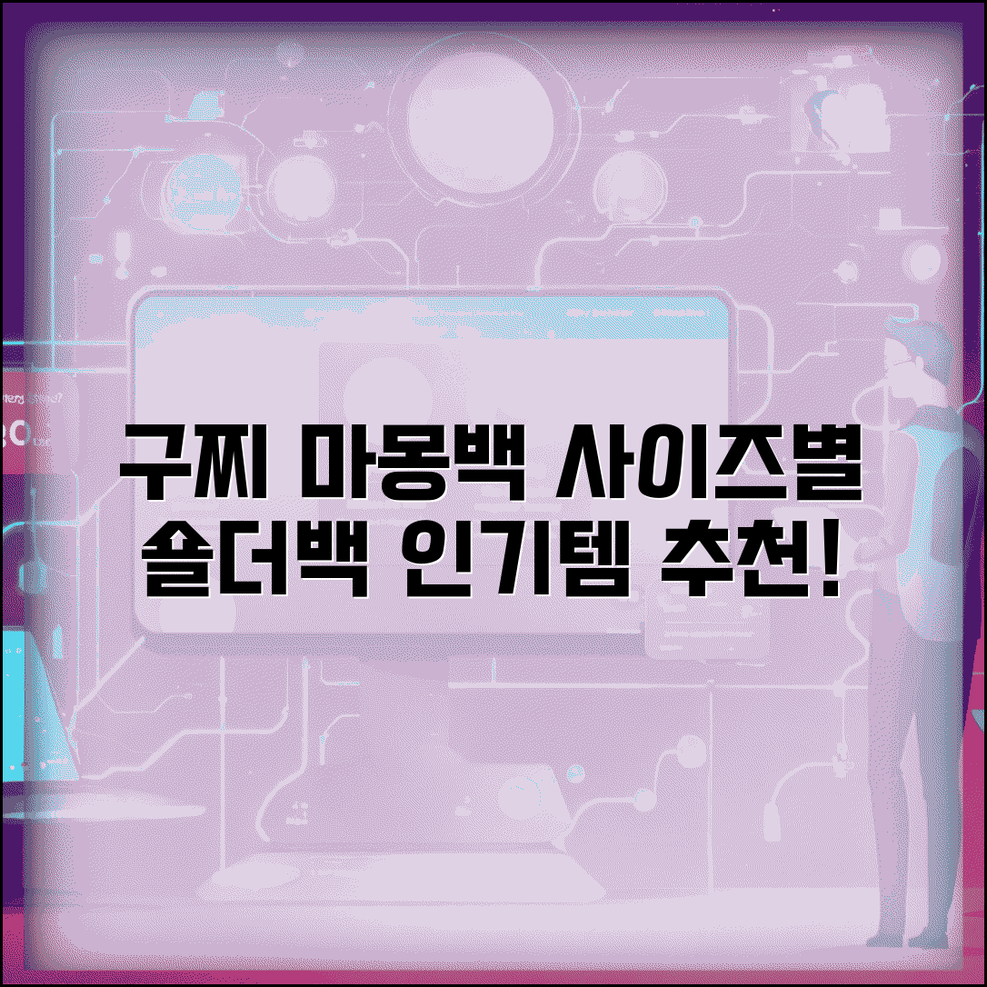 구찌 마몽 가방 사이즈별 인기 숄더백 추천 | 가격, 활용도, 구매 가이드