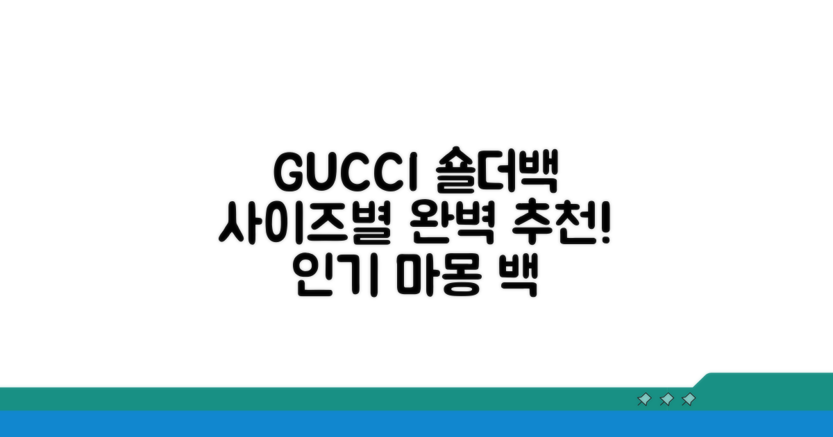 구찌 마몽 인기 숄더백 사이즈별 추천
