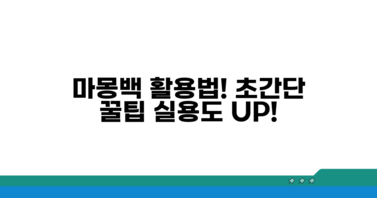 실용도 만점! 마몽백 활용 가이드