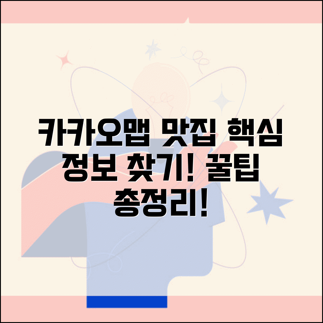 카카오맵 맛집 사이트 주소 | 카카오맵 홈페이지 찾기 및 이용 꿀팁