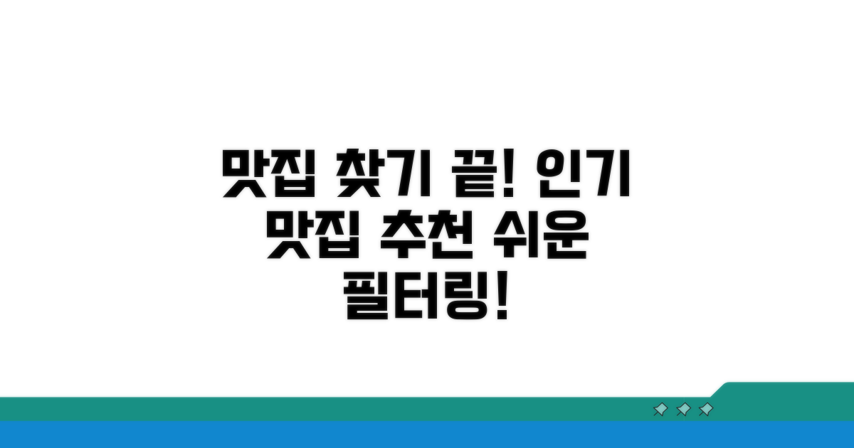 인기 맛집 추천 및 필터링