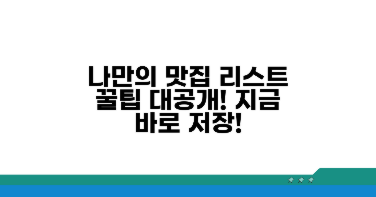 나만의 맛집 리스트 만들기