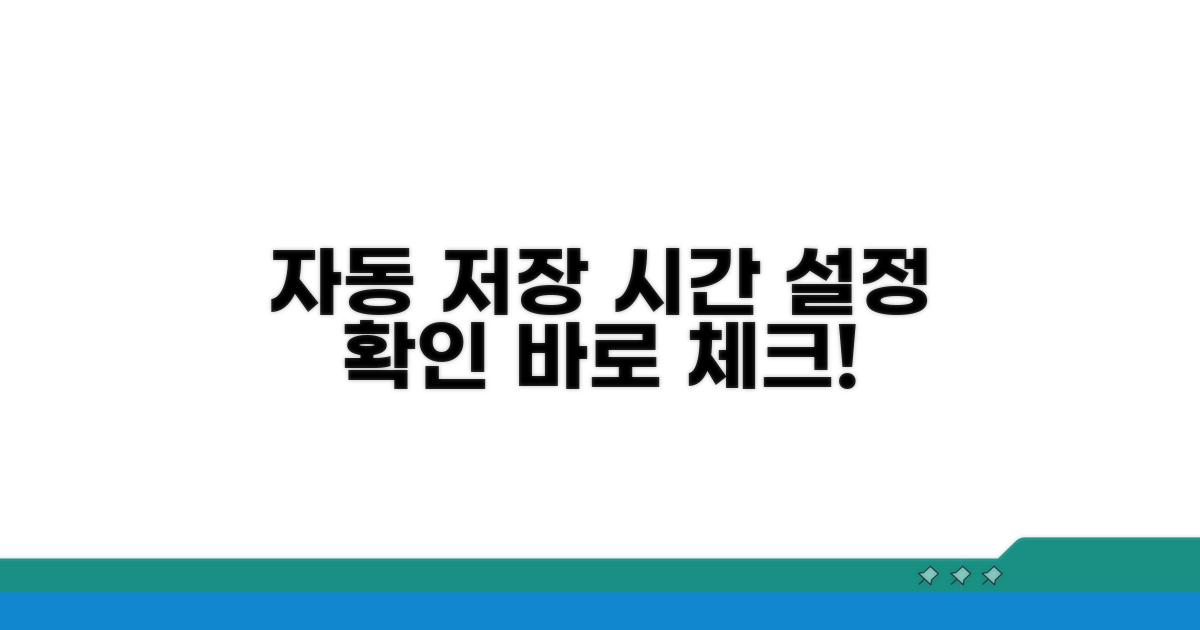 자동 저장 시간 설정 및 확인