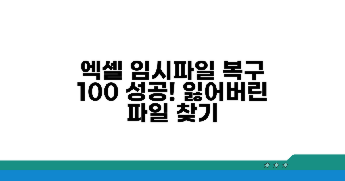 엑셀 임시파일 복구 방법