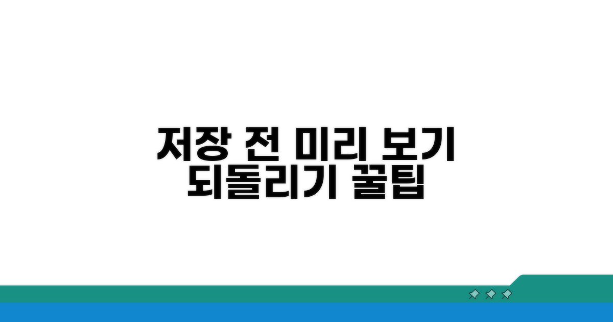 저장 전 문서 되돌리기 핵심 팁