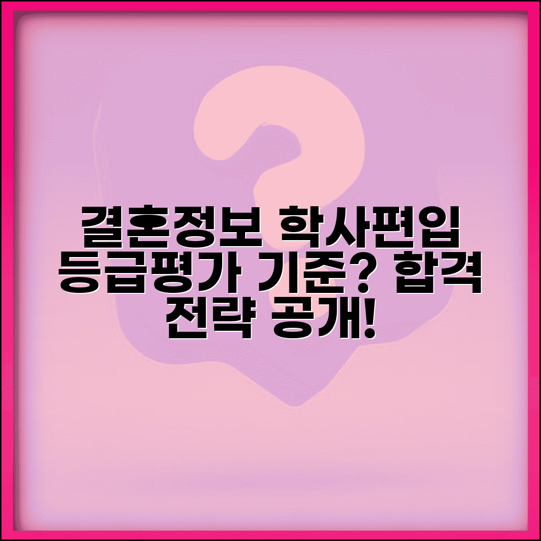 결혼정보회사 학사 편입 등급 차이 | 4년제 편입생 평가 기준과 합격 전략