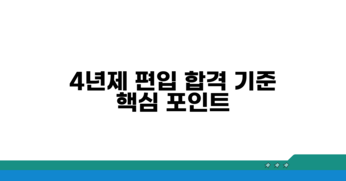 4년제 편입생, 평가 기준과 중요 포인트