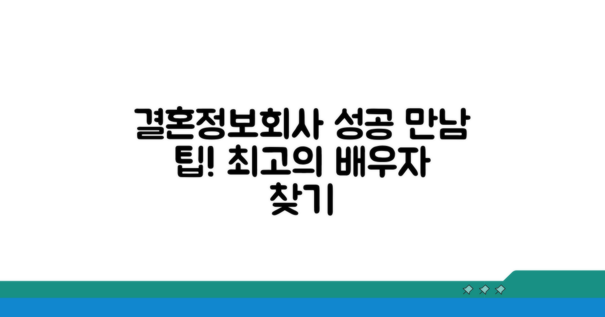 결혼정보회사, 성공적인 만남을 위한 팁