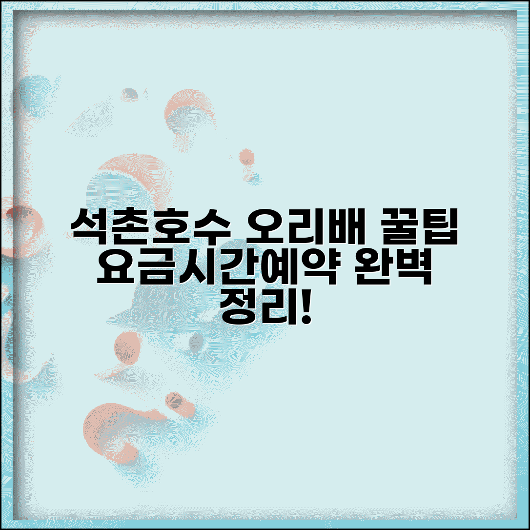 석촌호수 오리 배 이용 방법 | 요금, 운영 시간, 예약 꿀팁 총정리