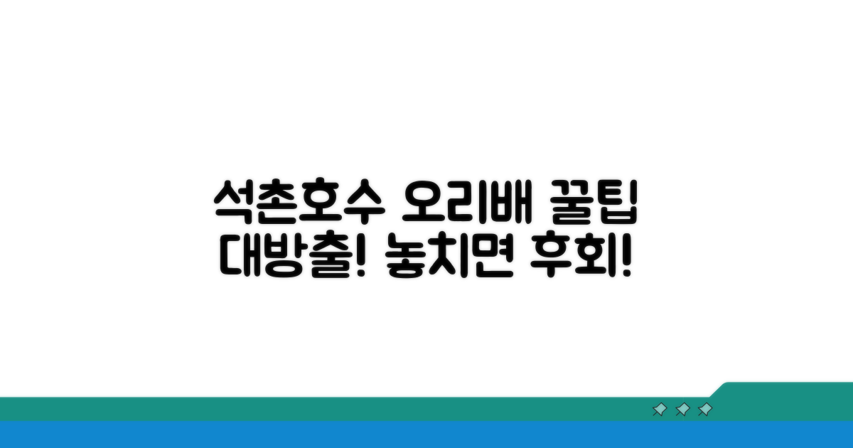 석촌호수 오리배 탑승 꿀팁 모음