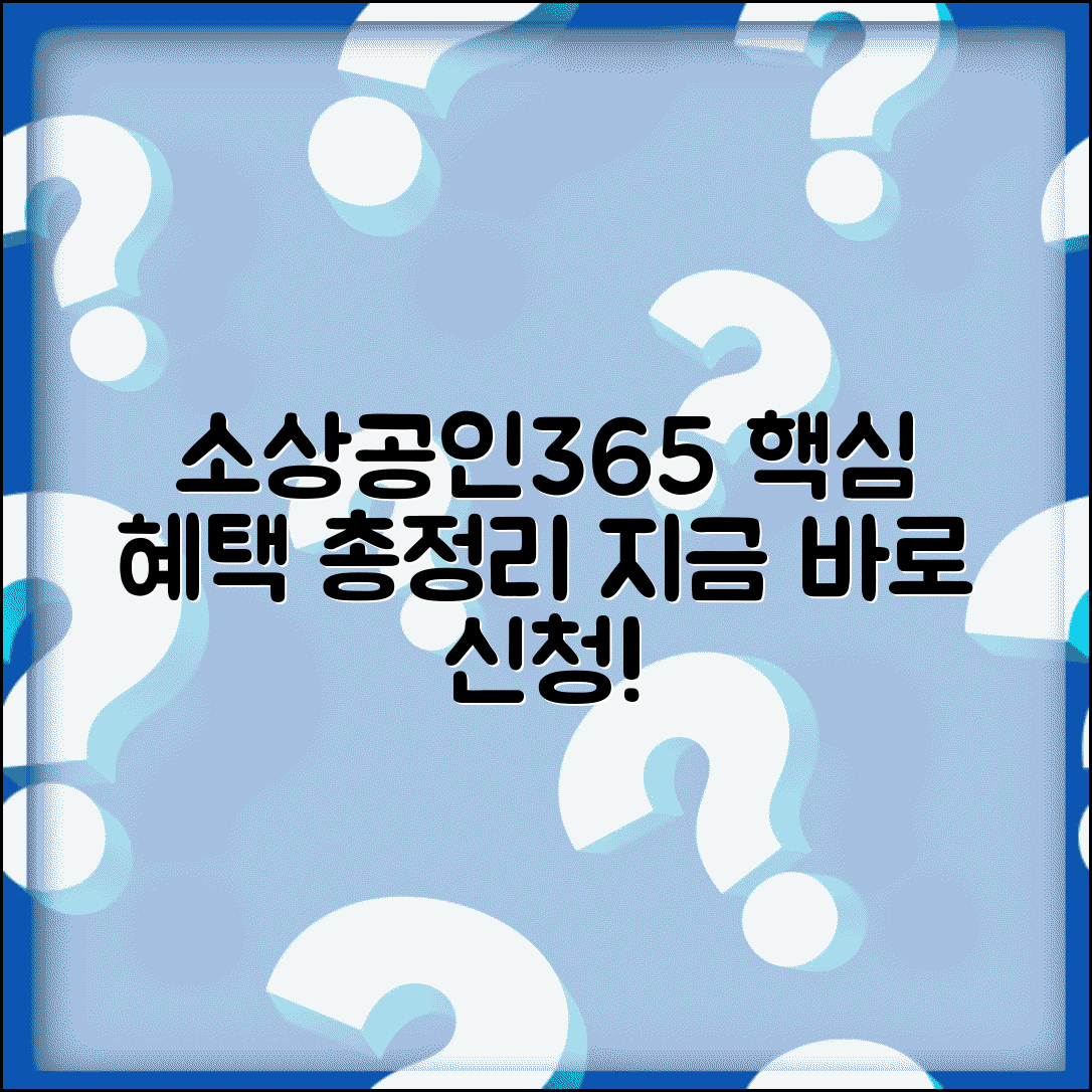 소상공인365 서비스 이용 | 홈페이지 바로가기, 혜택, 지원 대상, 신청 방법 총정리