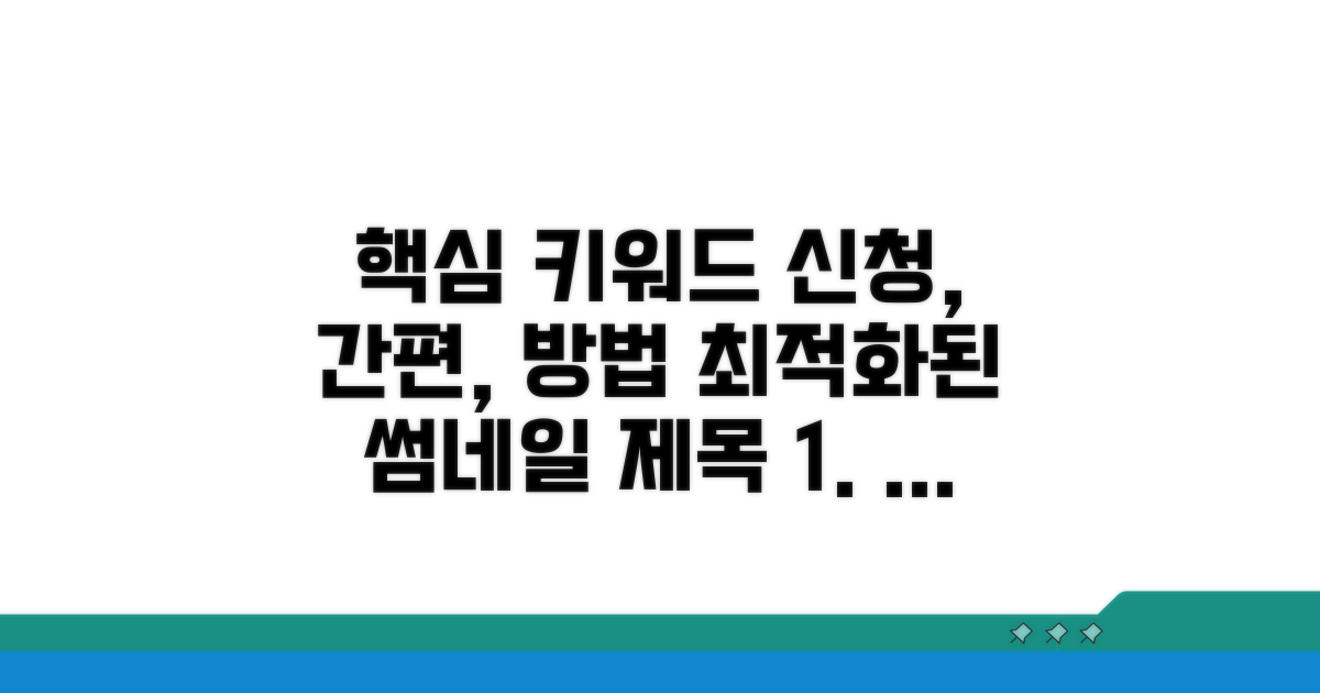 간편 신청 방법 안내