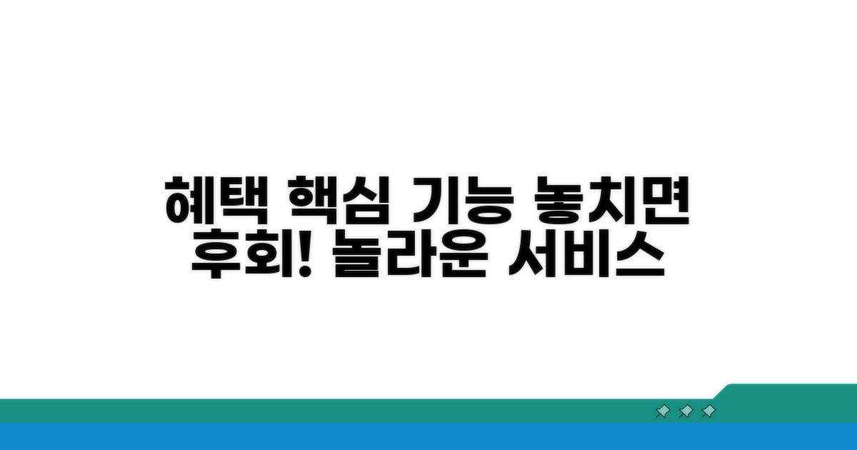 서비스 혜택과 주요 기능