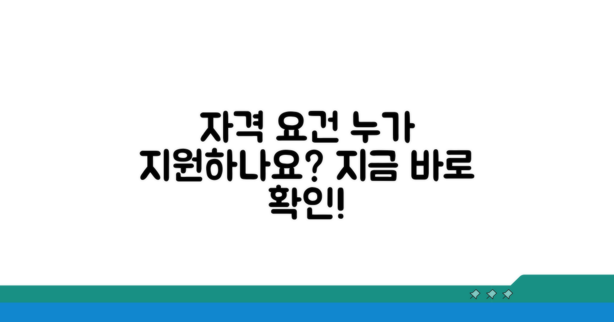 지원 대상 및 자격 요건