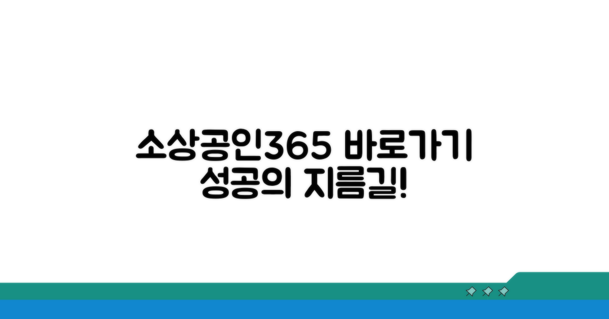 소상공인365 홈페이지 바로가기