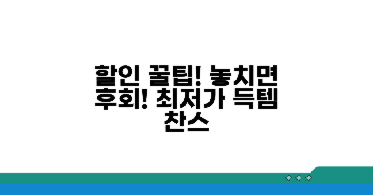 할인 프로모션 놓치지 않는 법