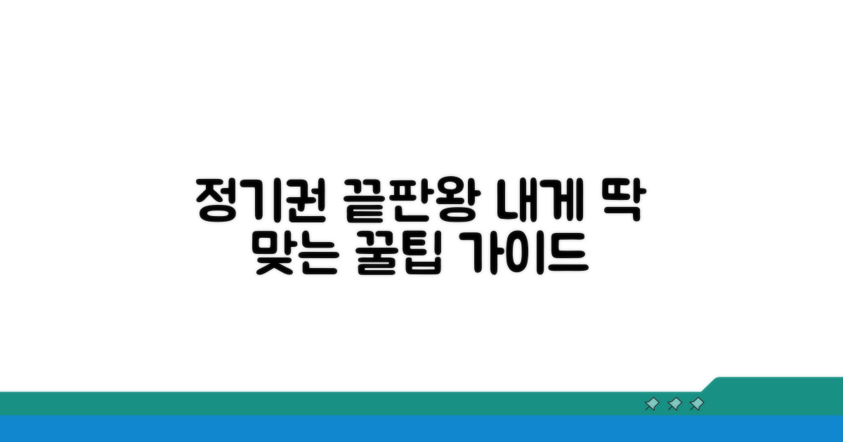 나에게 맞는 정기권 선택 가이드