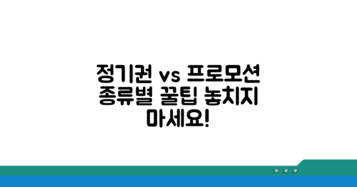 정기권, 프로모션 종류별 비교