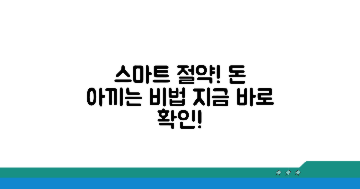 스마트하게 이용해 비용 절감