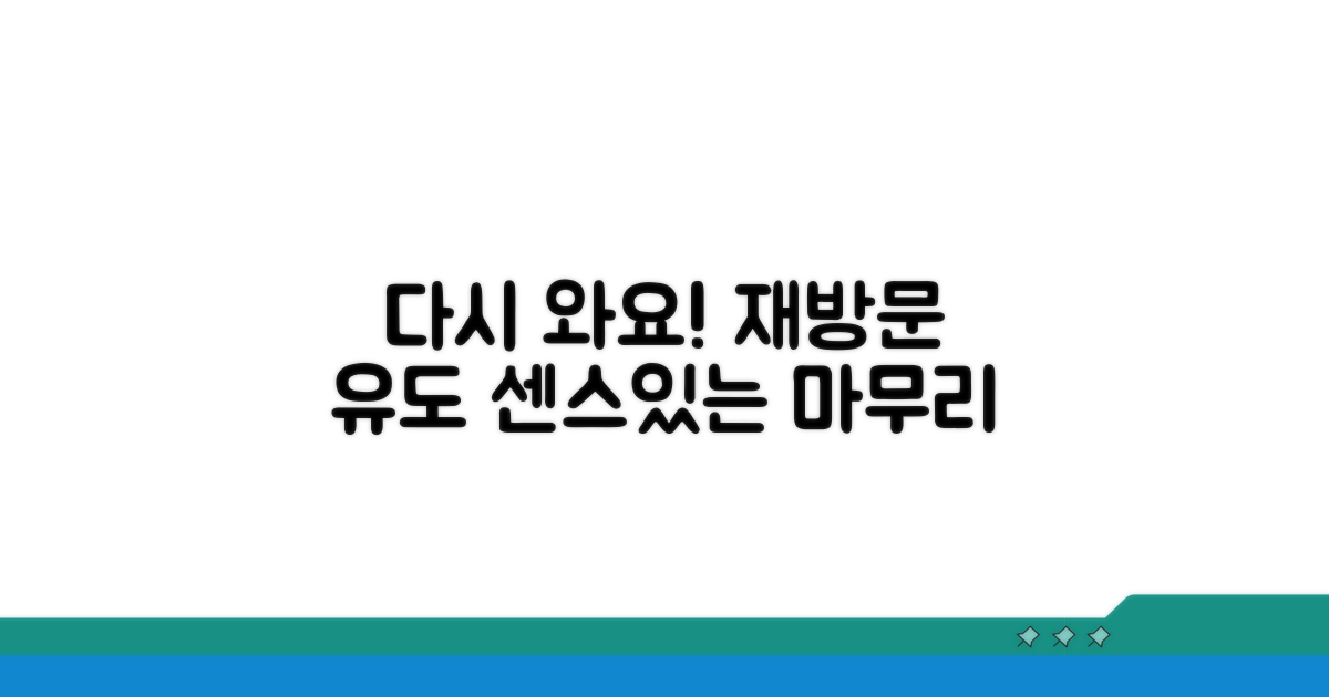 재방문 유도하는 센스 있는 마무리
