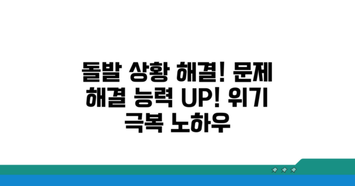 돌발 상황 대처와 문제 해결