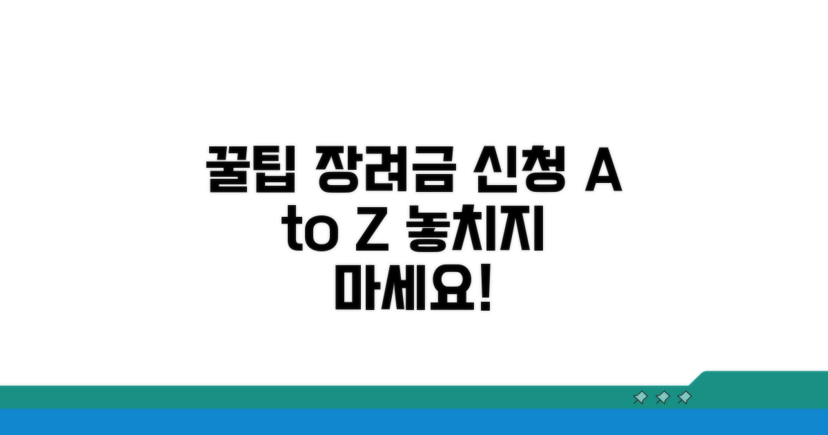 장려금 신청 방법과 절차 완벽 가이드