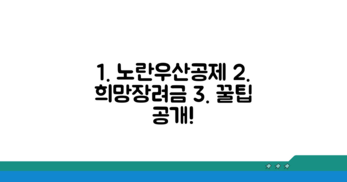 노란우산공제 희망장려금 활용 꿀팁