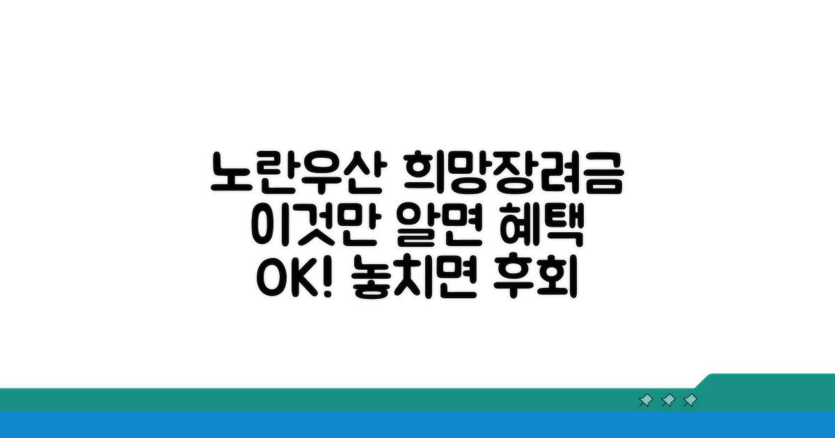 노란우산공제 희망장려금 혜택 알아보기