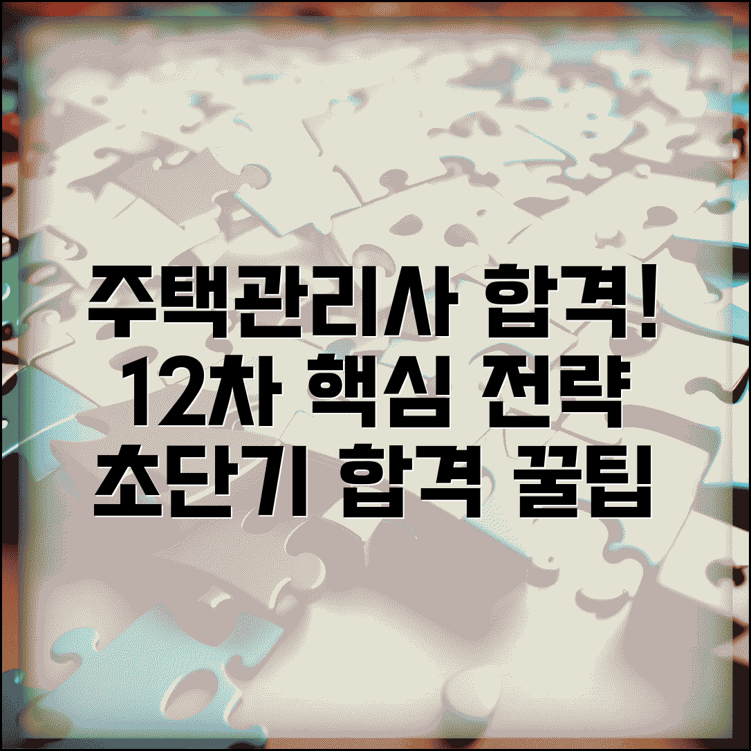 주택관리사 시험 합격 가이드 | 1·2차 시험 대비 전략 및 학습법 꿀팁 총정리